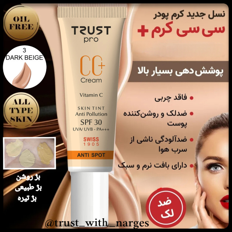 سی سی کرم پلاس تراست پروفشنال ،شماره ۳-بژ تیره،حجم۳۰میل۲۰۲۴
