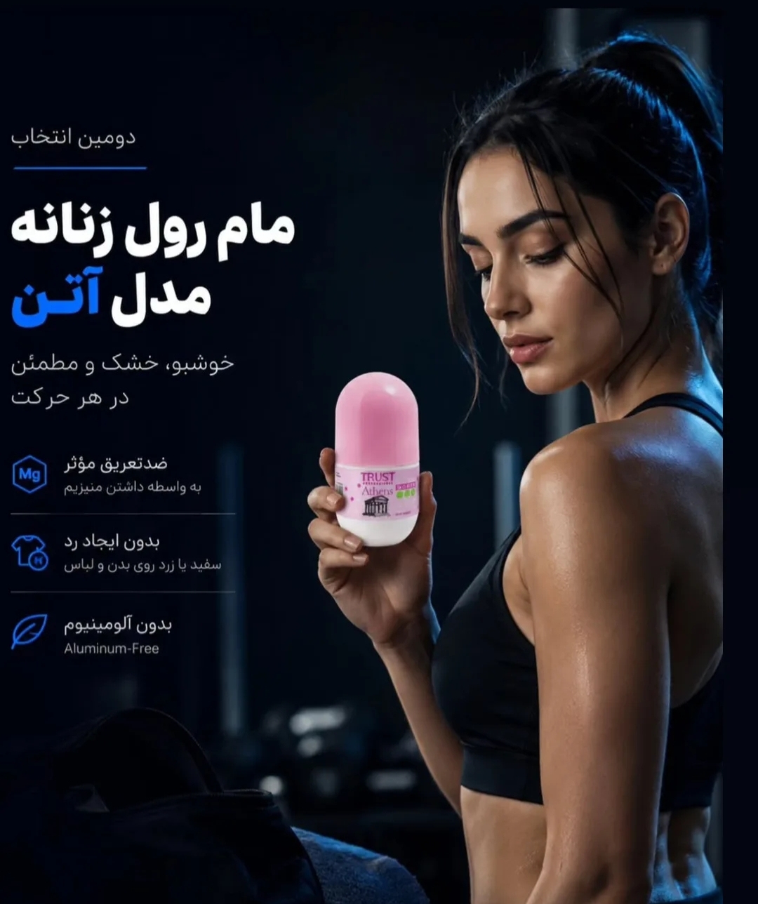 مام رول (لوسیون خوشبو کننده بدن) زنانه تراست،مدل آتن،حجم۶۰میل،فاقد آلومینیوم