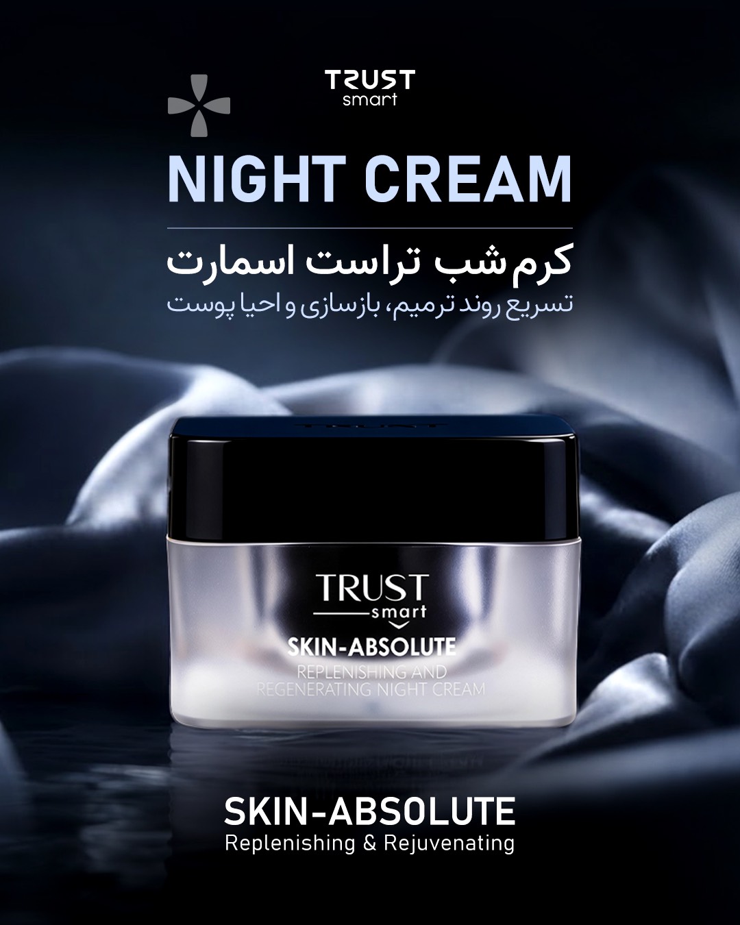 کرم شب تراست اسمارت،حجم ۵۰میل،ترمیم، بازسازی،تغذیه و احیا کننده پوست