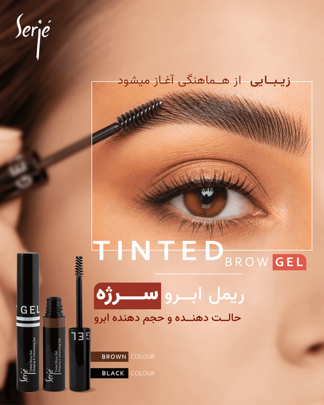 ریمل ابرو سرژه،رنگ قهوه ای(حالت دهنده و حجم دهنده رنگی ابرو)،حجم ۵میل،اصل