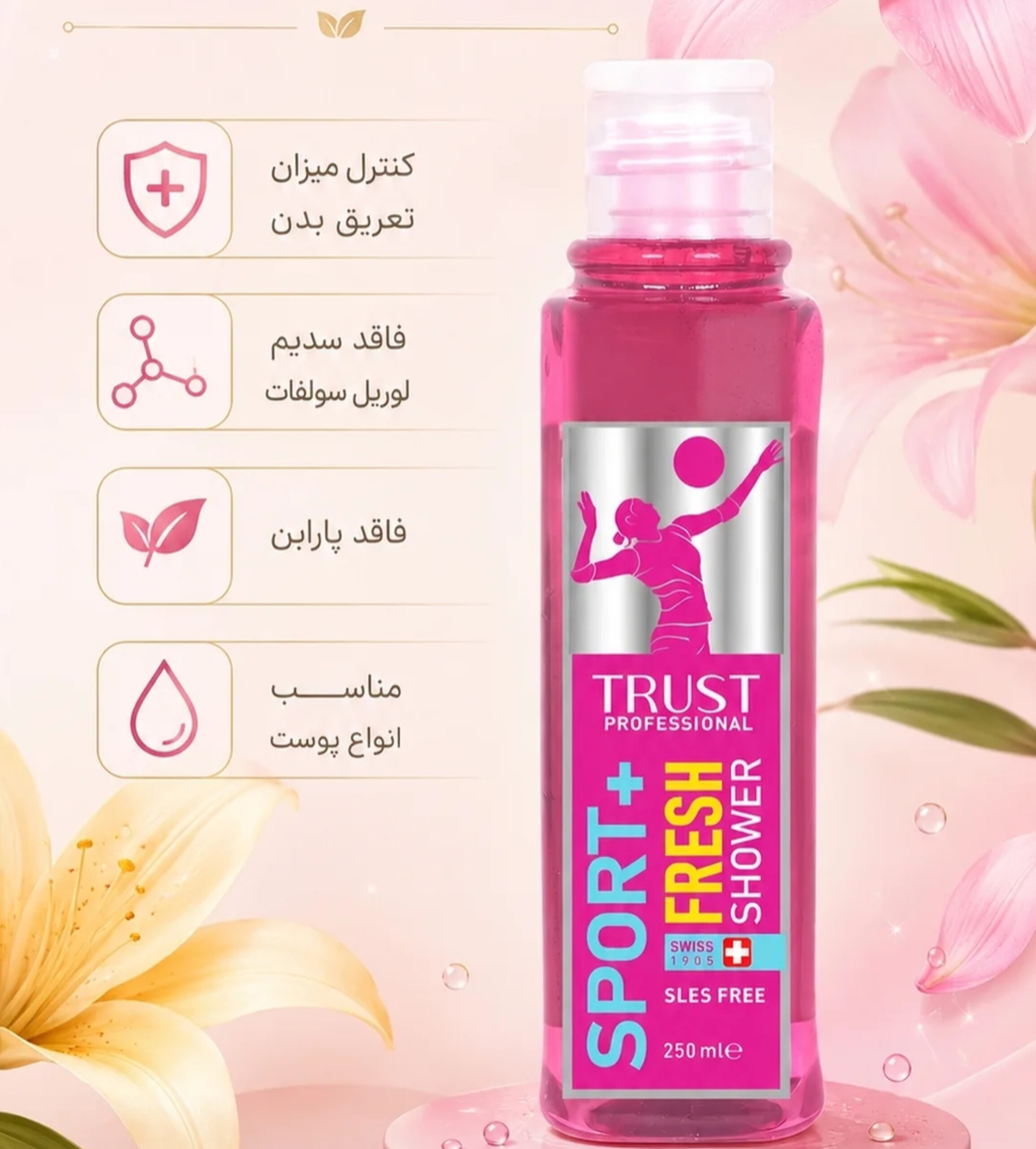 شامپو بدن روزانه اسپرت،ویژه بانوان ورزشکار،حجم ۲۵۰میل