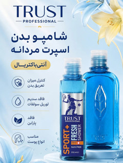 شامپو بدن روزانه اسپرت،ویژه آقایان،حجم۲۵۰میل