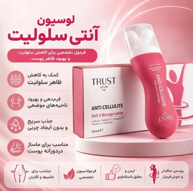 لوسیون آنتی سلولیت تراست اسلیم ،مناسب انواع مختلف پوست ،حجم۱۵۰میل