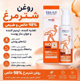 روغن شترمرغ تراست بدون بو مخصوص دست وبدن۱۲۰میل