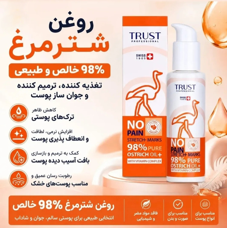 روغن شترمرغ تراست بدون بو مخصوص دست وبدن۱۲۰میل