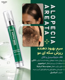 سرم درمان ریزش سکه ای مو تراست پرو،فاقد ماینوکسیدیل و الکل،حجم۱۵ گرم،اصل