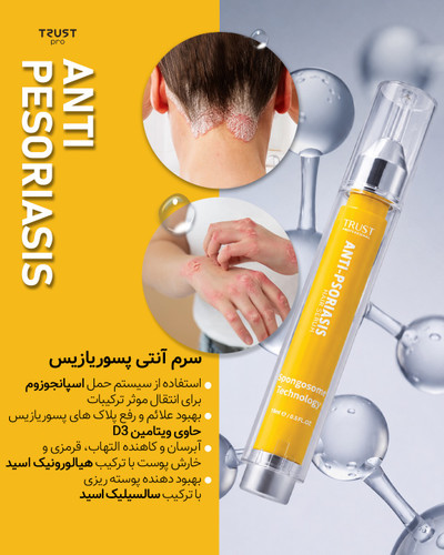 سرم تخصصی آنتی پسوریازیس تراست پرو،حجم ۱۵گرم
