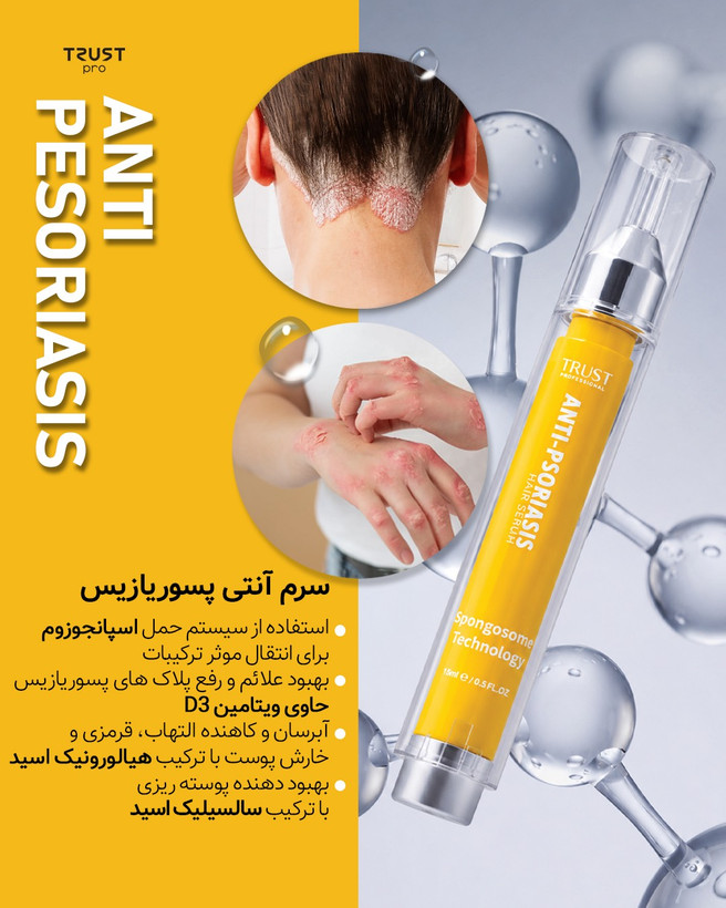 سرم تخصصی آنتی پسوریازیس تراست پرو،حجم ۱۵گرم