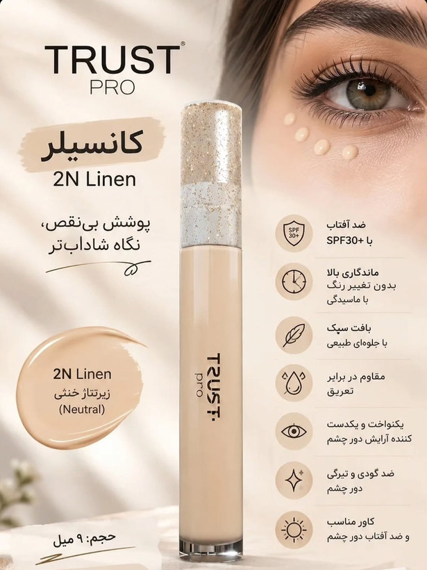 کانسیلر ۲N Linen تراست پرو،تناژ خنثی،روشن،حجم ۹میل،کرم پودر وضد آفتاب مخصوص دور چشم،spf30،اصل