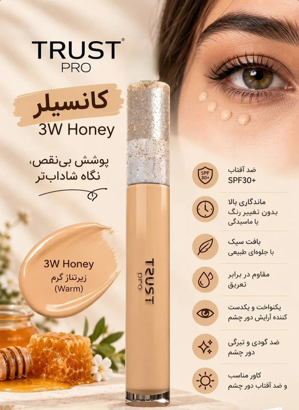 کانسیلر 3W Honey،(زیر تناژ گرم)تراست پرو،حجم ۹میل،کرم پودر وضد آفتاب مخصوص دور چشم با spf30،اصل